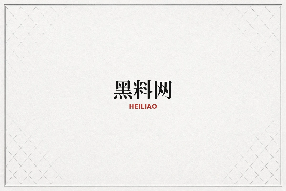 黑料网品牌内容区